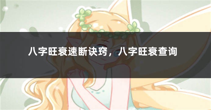 八字旺衰速断诀窍，八字旺衰查询