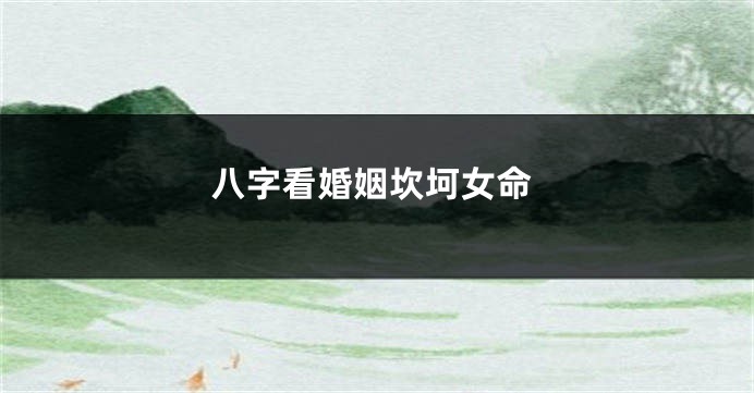 八字看婚姻坎坷女命