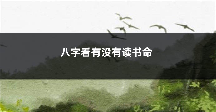 八字看有没有读书命