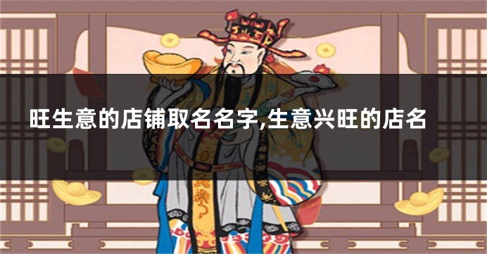 旺生意的店铺取名名字,生意兴旺的店名