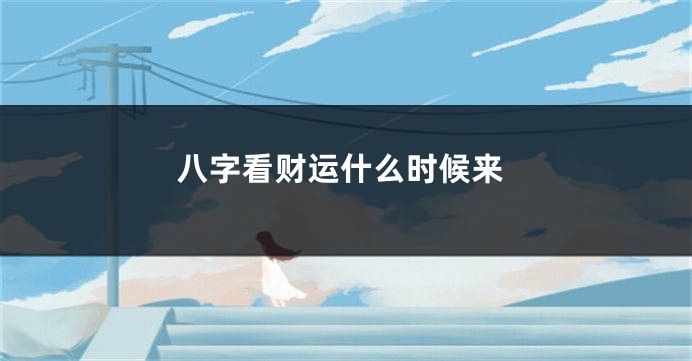 八字看财运什么时候来