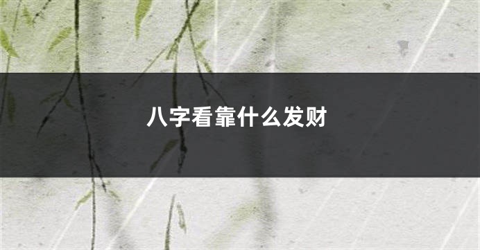 八字看靠什么发财