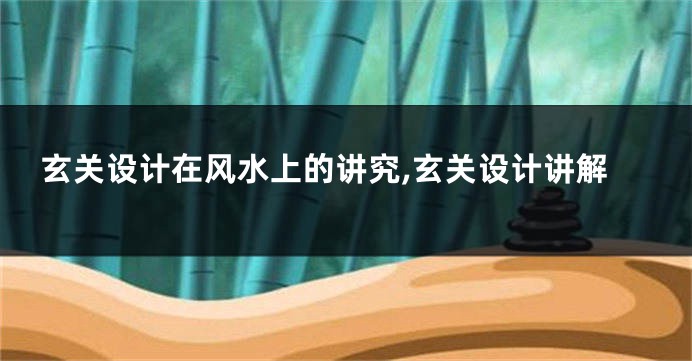 玄关设计在风水上的讲究,玄关设计讲解