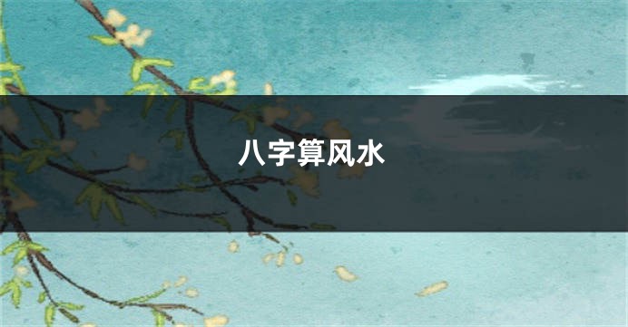 八字算风水