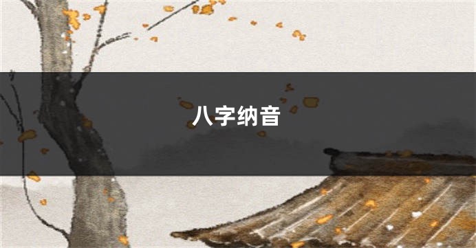 八字纳音