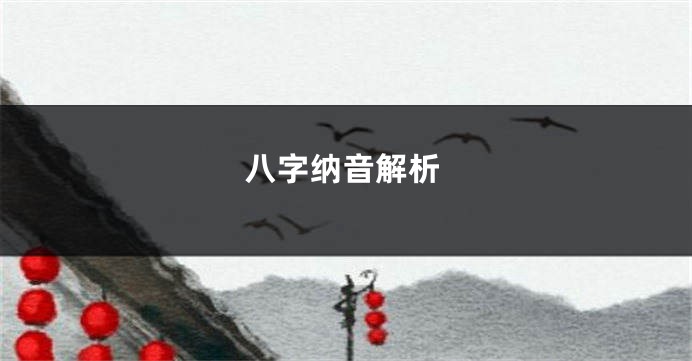 八字纳音解析