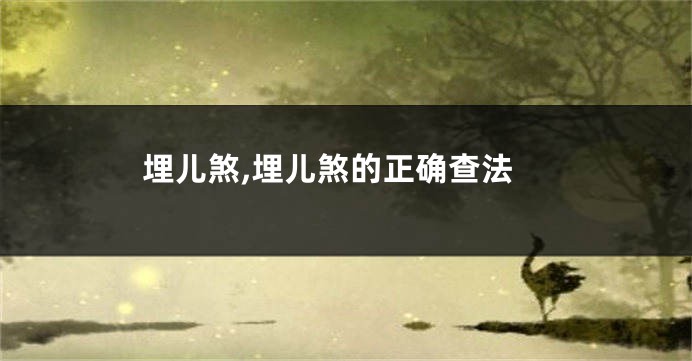 埋儿煞,埋儿煞的正确查法