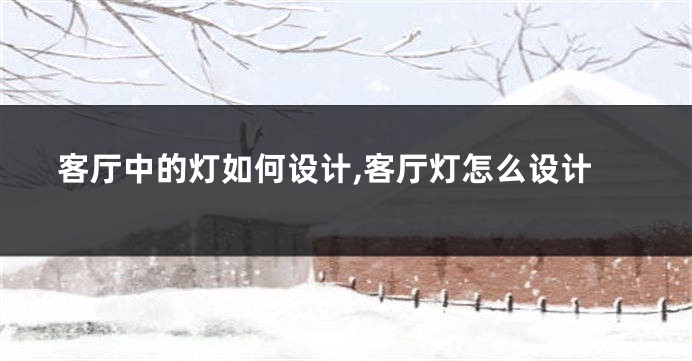 客厅中的灯如何设计,客厅灯怎么设计