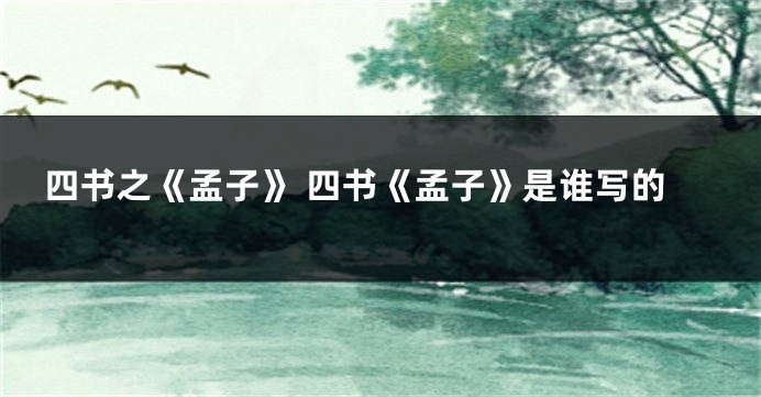 四书之《孟子》 四书《孟子》是谁写的