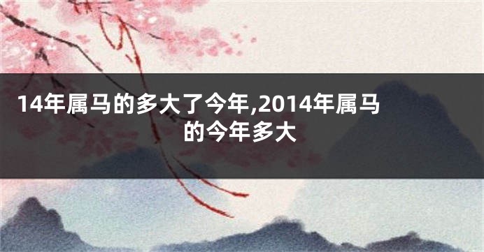 14年属马的多大了今年,2014年属马的今年多大