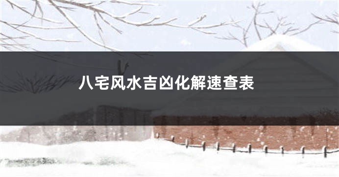 八宅风水吉凶化解速查表