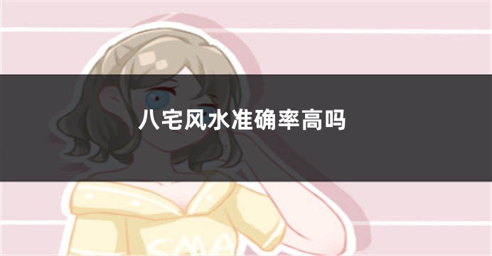 八宅风水准确率高吗
