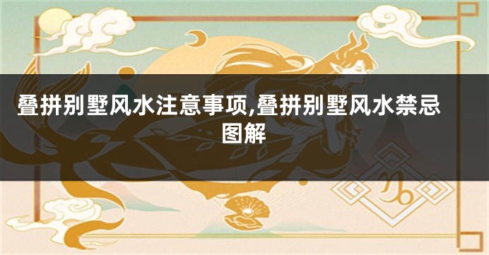 叠拼别墅风水注意事项,叠拼别墅风水禁忌图解