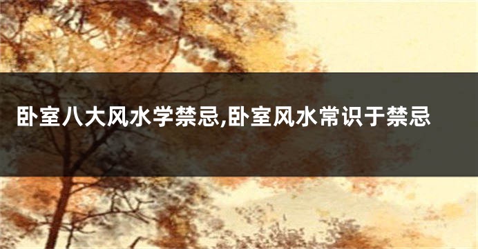 卧室八大风水学禁忌,卧室风水常识于禁忌