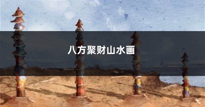 八方聚财山水画