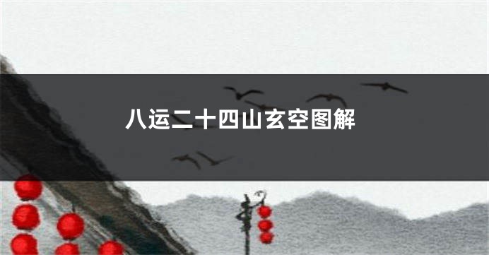 八运二十四山玄空图解