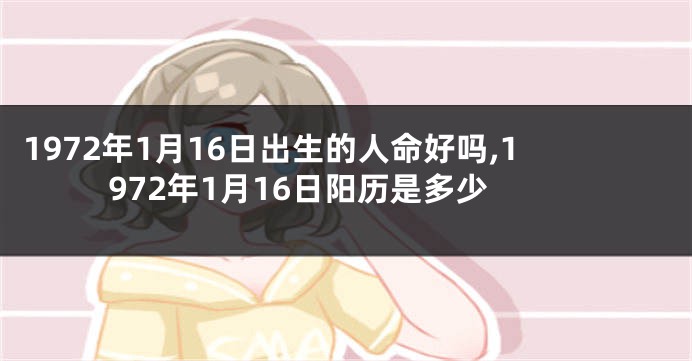 1972年1月16日出生的人命好吗,1972年1月16日阳历是多少