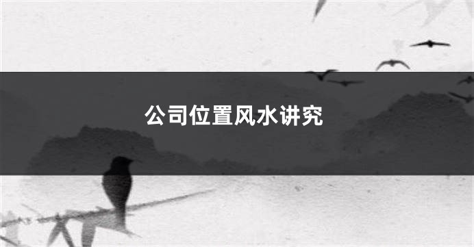 公司位置风水讲究