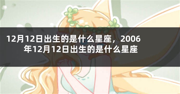 12月12日出生的是什么星座，2006年12月12日出生的是什么星座