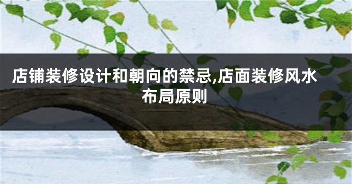 店铺装修设计和朝向的禁忌,店面装修风水布局原则