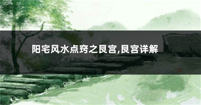 阳宅风水点窍之艮宫,艮宫详解
