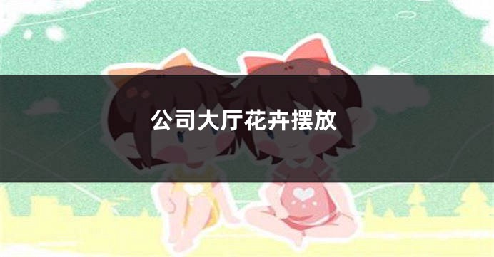 公司大厅花卉摆放