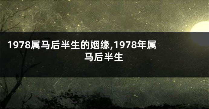 1978属马后半生的姻缘,1978年属马后半生