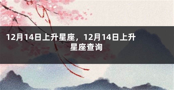 12月14日上升星座，12月14日上升星座查询
