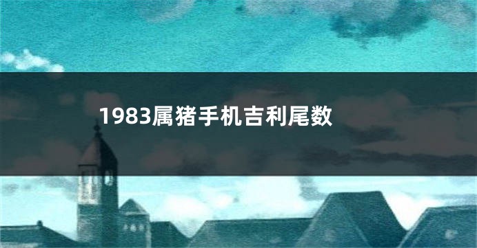 1983属猪手机吉利尾数
