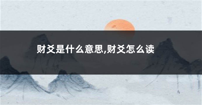 财爻是什么意思,财爻怎么读