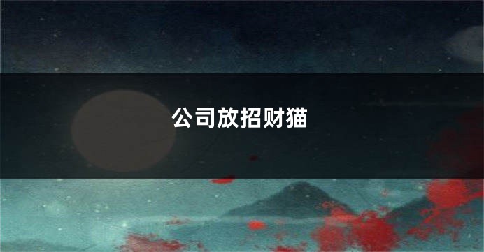 公司放招财猫