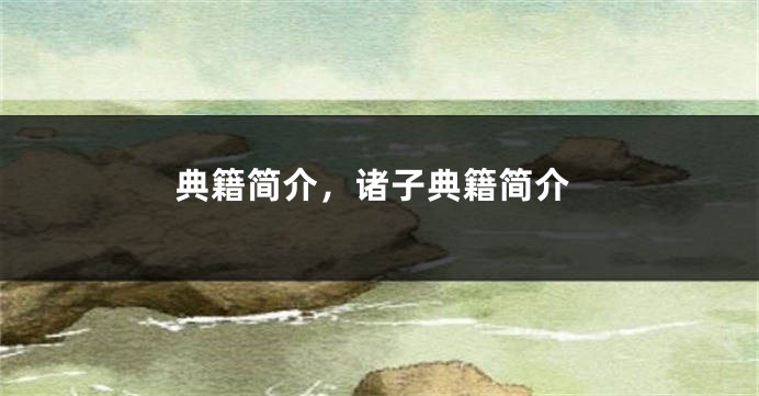 典籍简介，诸子典籍简介