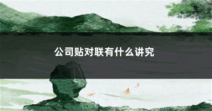 公司贴对联有什么讲究