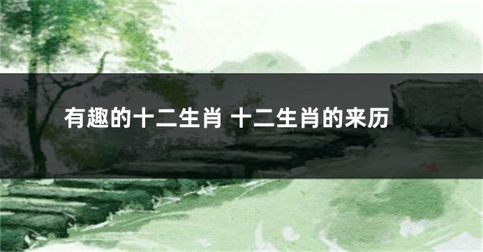有趣的十二生肖 十二生肖的来历