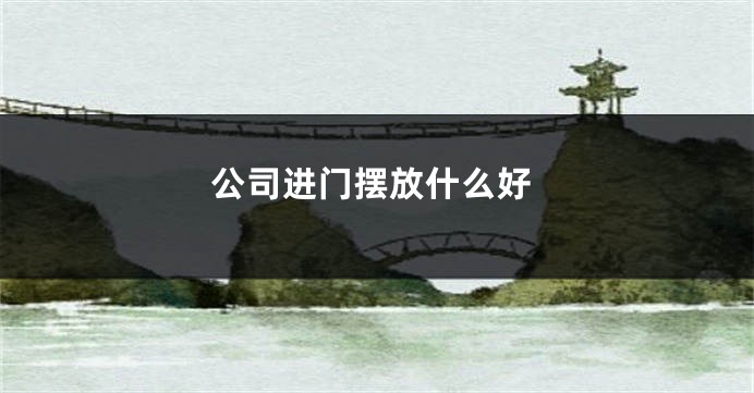 公司进门摆放什么好