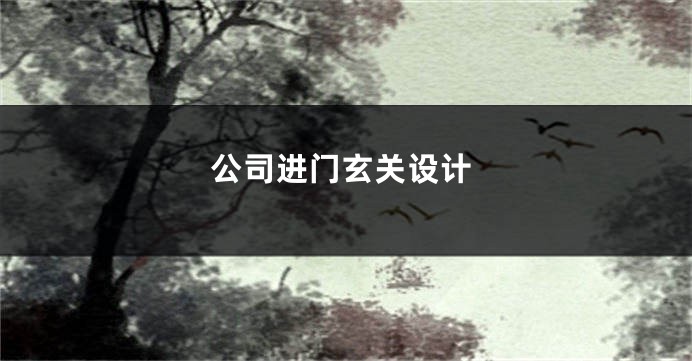 公司进门玄关设计