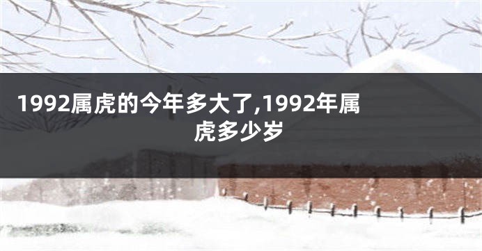 1992属虎的今年多大了,1992年属虎多少岁