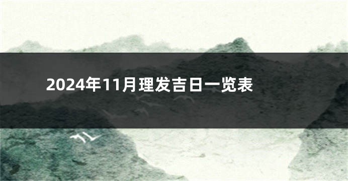 2024年11月理发吉日一览表