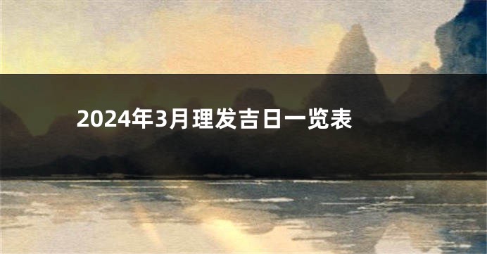 2024年3月理发吉日一览表