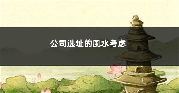 公司选址的風水考虑
