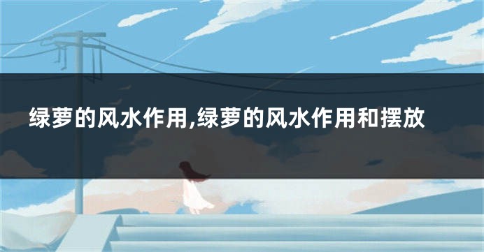 绿萝的风水作用,绿萝的风水作用和摆放