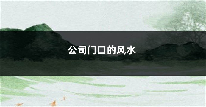 公司门口的风水