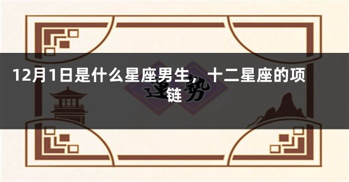 12月1日是什么星座男生，十二星座的项链