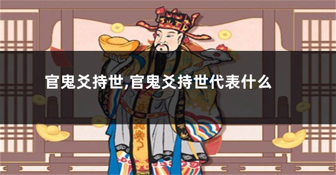 官鬼爻持世,官鬼爻持世代表什么