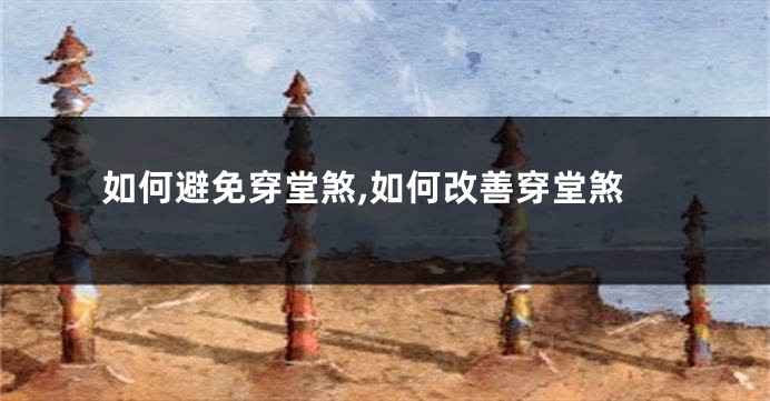 如何避免穿堂煞,如何改善穿堂煞