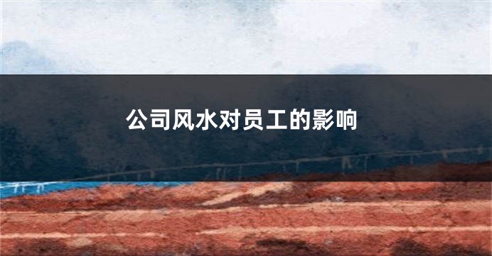 公司风水对员工的影响