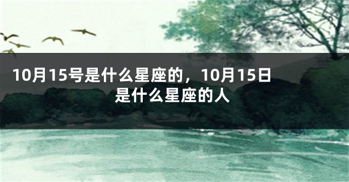 10月15号是什么星座的，10月15日是什么星座的人