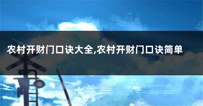 农村开财门口诀大全,农村开财门口诀简单