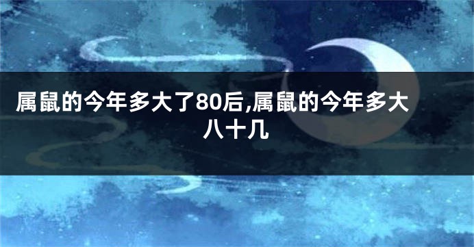 属鼠的今年多大了80后,属鼠的今年多大八十几