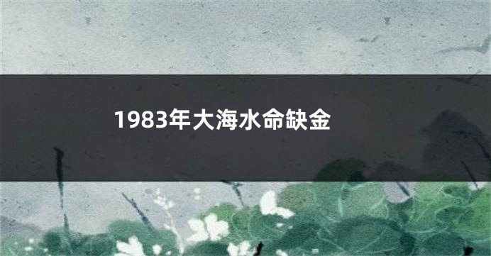 1983年大海水命缺金